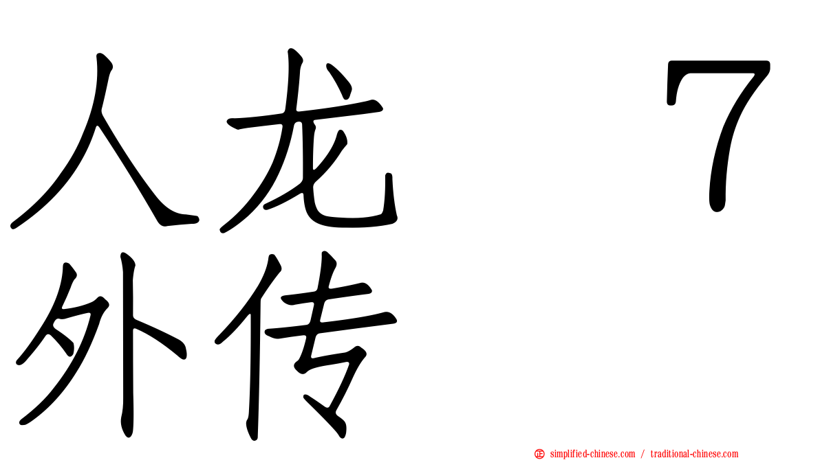 人龙　７外传